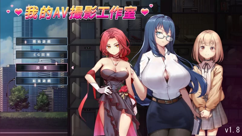 [经营SLG/中文/pc] 我的AV摄影工作室 Ver1.80 +全DLC [1+130m][百度盘]
