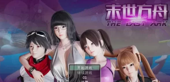 [PC-RPG] [RPG/官方中文] 末世方舟 Ver2.0官中破解版 [1+2.04GB][百度盘]