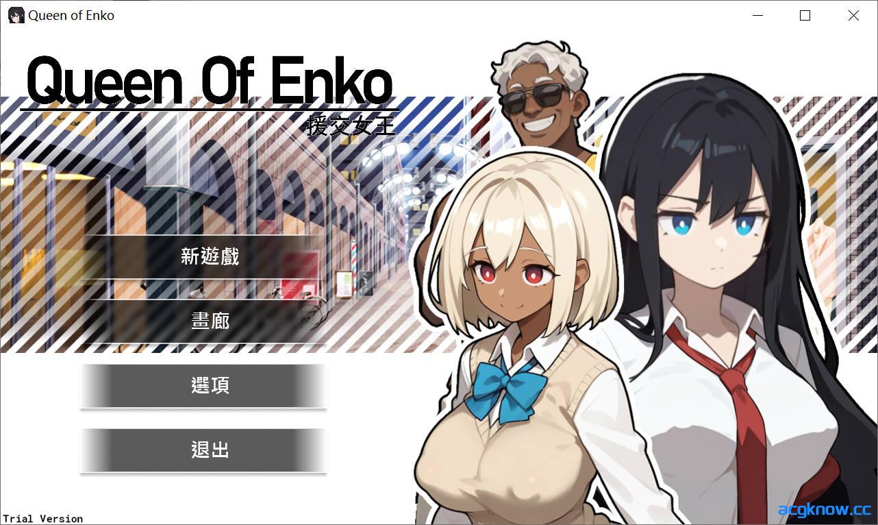 [PC][卡牌SLG/中文]援○之女王~Queen Of Enko~官方中文版 [201M]