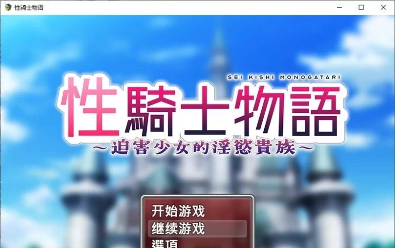 [PC/RPG/中文]性骑士物语~迫害少女的淫慾贵族~官方中文步兵版+存档[新作] [1+910M][百度盘]