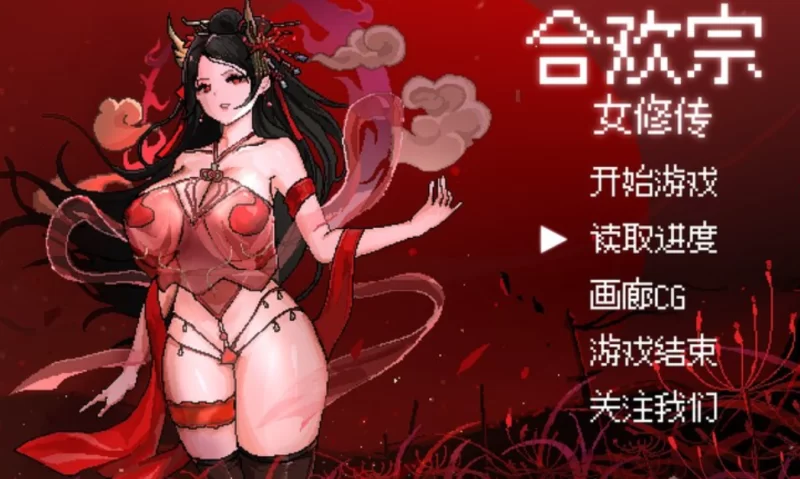 [PC]合欢宗女修传 V0.175 官方中文版【国风仙侠RPG/像素/动态】 [1+520M][百度盘]