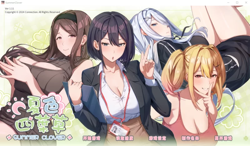 [PC神作ADV]夏色四叶草Build.16558414-1.11官中步兵+DLC [1+5.1g][百度盘]
