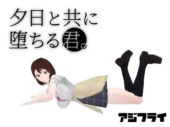 [日式3D/NTR/动态/新作/PC] 与夕阳一同坠落的你。AI汉化 [1+1.2G][百度盘]