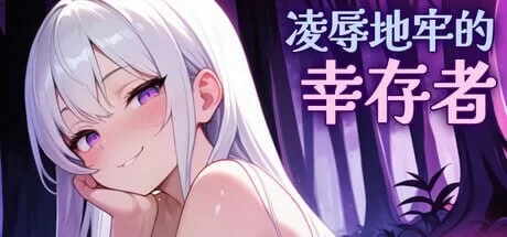 [肉鸽SLG/动态/更新/PC] 凌辱地牢的幸存者 v1.0.1 官中步兵版 [1+400M][百度盘]