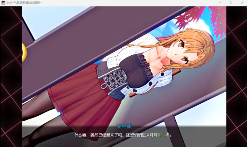 [PC-RPG] [RPG/NTR/官方中文] 刀剑SAO~气息遮断魔法陷阱Ⅱ V0.832c… [1+4.7G][百度盘]