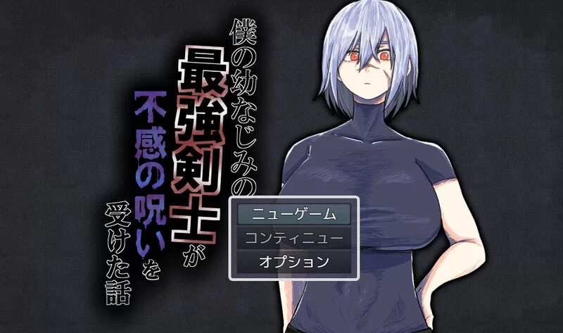 PC–我的青梅竹马是最强剑士却中了无感诅咒的故事（僕の… [1+1.2G][百度盘]