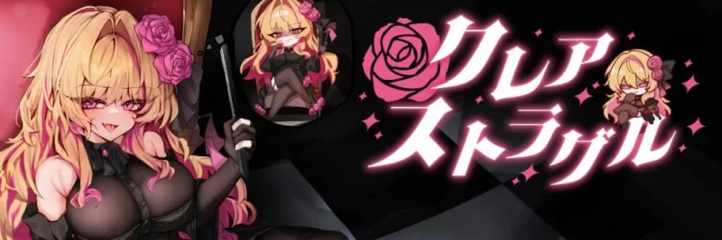 【PC/RPG/生肉/半步兵】クレア・ストラグル ver0.03 体验版 [1+2.5G][百度盘]