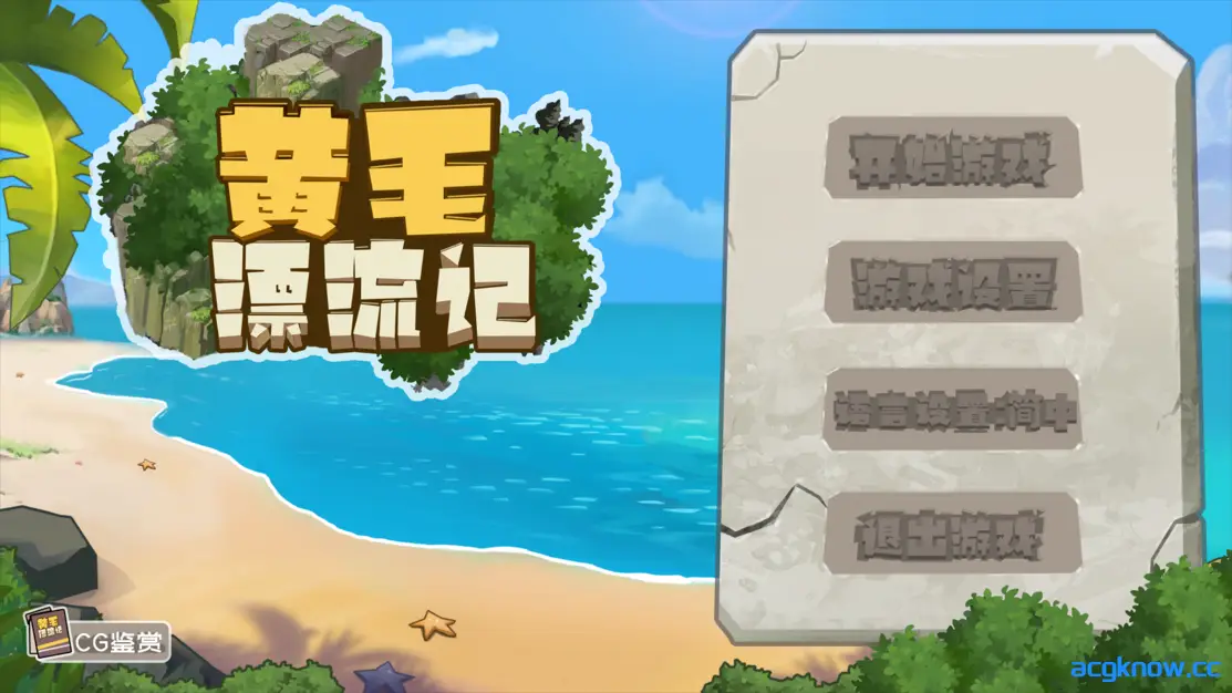 [PC][SLG/官中/更新] 黄毛漂流记 ver1.6.0.5 官方中文版 [1.76G]