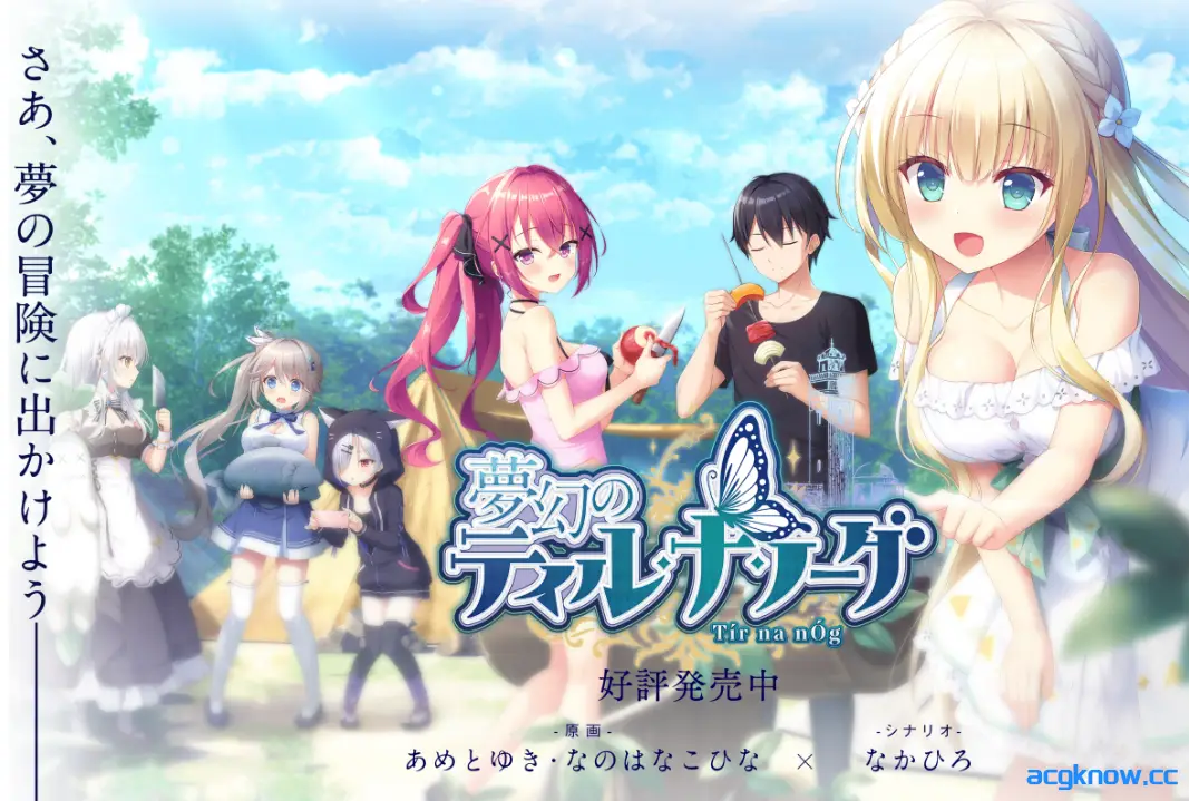 [PC][大型ADV/精翻/CV]梦幻的提尔纳诺 精翻汉化版+全CG存档[5.1G]