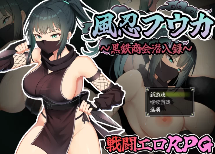 PC+安卓【潜行RPG战斗H】风魔枫华風忍~内嵌汉化+作弊码全CG [2+1.2G][百度盘]