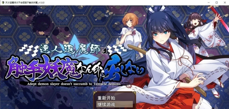 [PC/热门RPG]达人驱魔师不会屈服于触手妖魔 挂载AI汉化版+存档[新汉化] [1+5.5G][百度盘]