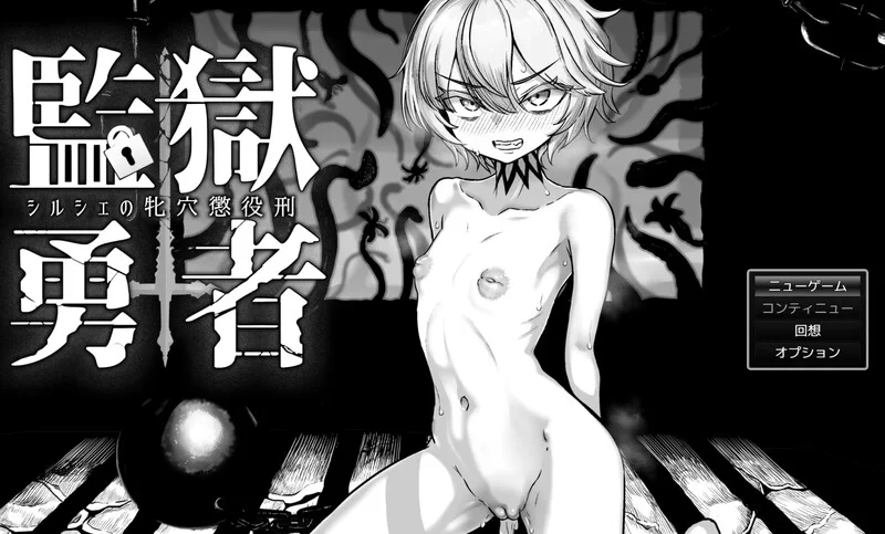 【爆款RPG/猎奇/汉化】监狱勇者～希尔谢的牝穴惩V1.1.1 AI汉化 [1+3.3G][百度盘]