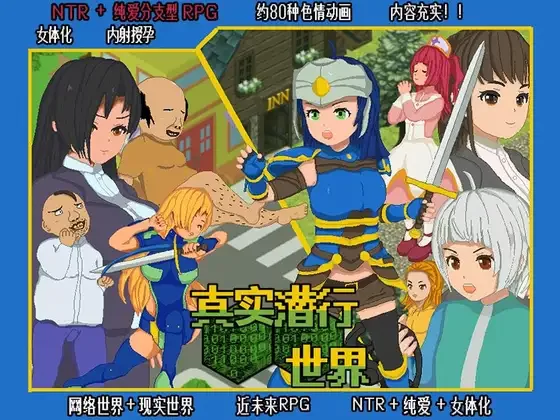 [PC-RPG] [RPG/NTR/官方中文] 真实潜行世界 官中汉化(リアルダ… [1+2.56G][百度盘]