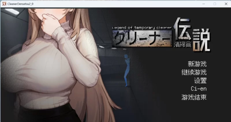 【像素互动SLG/中文/动态】清洁工传奇 V2.01 官方中文体验… [1本+1G][百度盘]