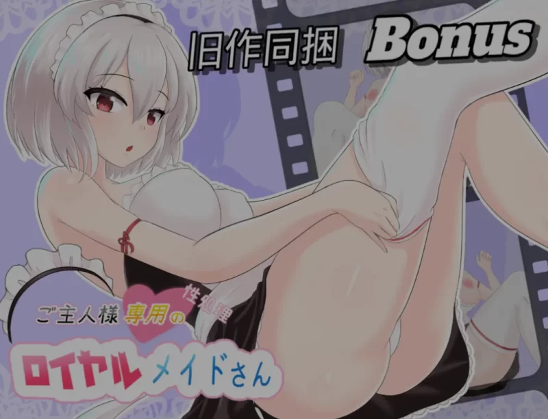 [PC/互动SLG/中文/步兵全动态] 主人专用的X处理皇家女仆 [1+200M][百度盘]