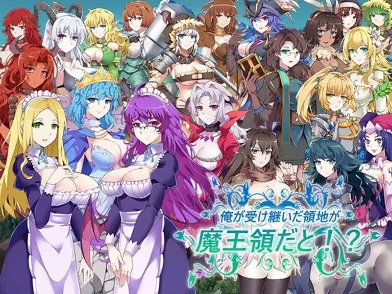 [PC-SLG] [SLG/官方中文] 我继承的领地竟然是魔王领！？V1.14… [1+844M][百度盘]