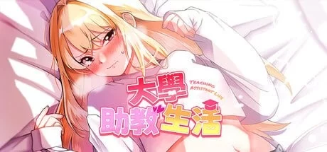 [PC/SLG/官中]大学助教生活 [1+380M][百度盘]