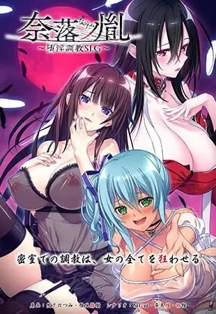 [拔作ADV/调教/PC]奈落之胤 ～堕淫调教SLG～v1.10 AI汉化 [1+1.9G][百度盘]