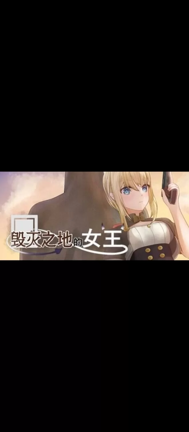 【ACT/PC/官中/步兵】滅びた地の女王/毁灭之地的女王 [1+185m][百度盘]