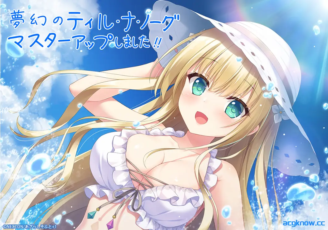 [PC][大型ADV/精翻/CV]梦幻的提尔纳诺 精翻汉化版+全CG存档[5.1G]