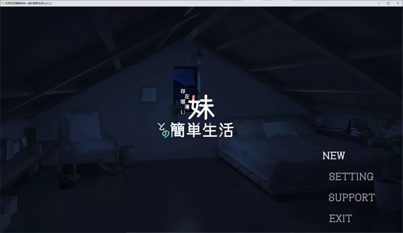 【日式SLG】和存在感薄弱妹妹一起的简单生活pc  最新测试… [1p+1.3G][百度盘]