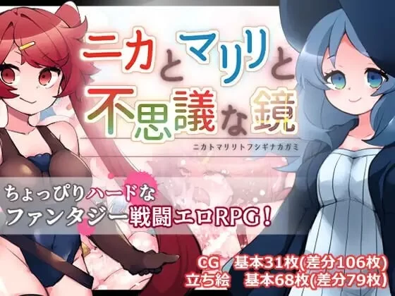 [日式RPG/战斗H/新作/PC]妮卡与玛丽丽与不可思议的镜子 AI汉化 [1+900M][百度盘]