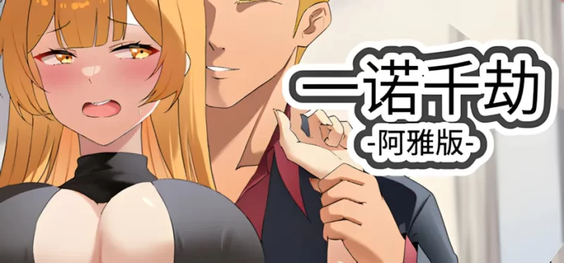 【互动SLG/官中/NTR/PC】一诺千劫 未兑现的承诺 A Promise Best L… [1+2.72G][百度盘]