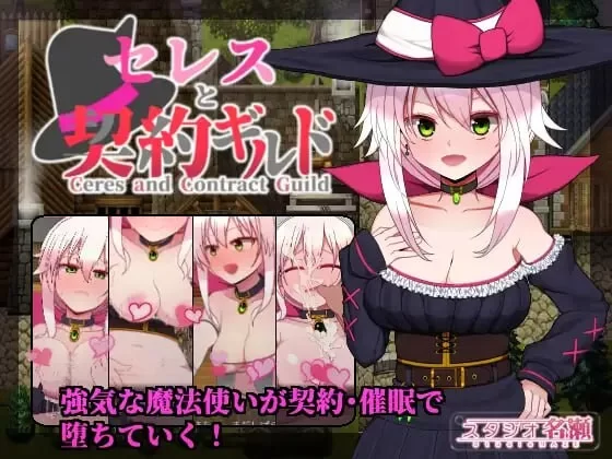 [日式RPG/卖春援交/PC] 赛蕾丝与契约公会 精翻汉化 [1+400M][百度盘]