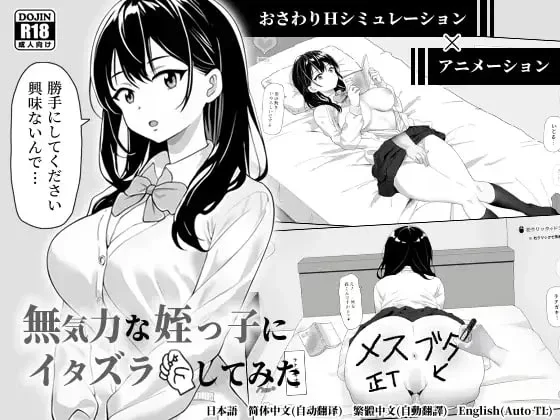 【PC/中文/动态/8月新作】试着捉弄了一下无精打采的侄女 … [1+400M][百度盘]