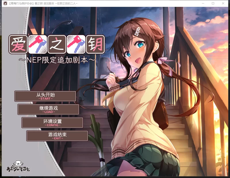 PC【纯爱拔作ADV】爱之钥新追加剧本那之后的二人~+附爱之钥3 [2+1.1G][百度盘]
