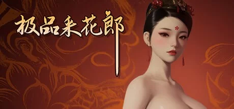 【更新精品SLG官中PC动态无码】极品采花郎v1.4.5 [1+7.4G][百度盘]