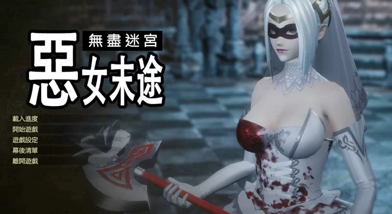 [PC-ACT] [ACT/官方中文] 恶女末途~无限迷宫 Ver1.0官中汉化 [1+4.27GB][百度盘]