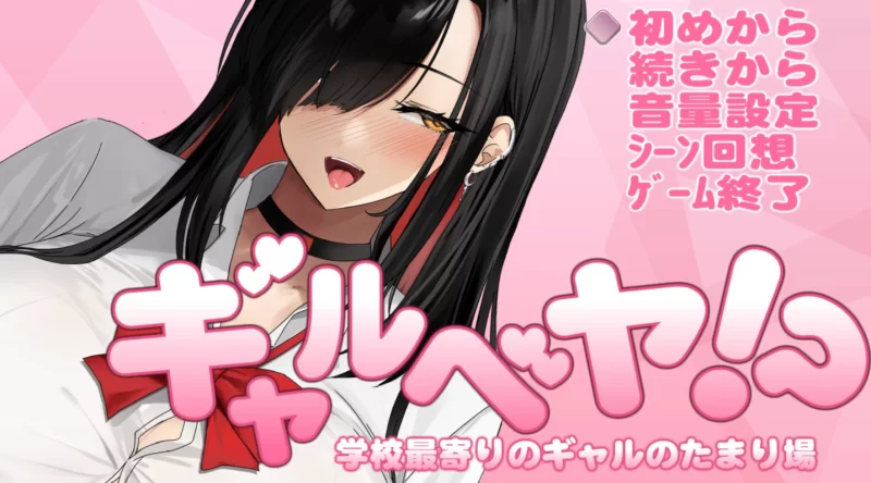 [PC]辣妹基地～学校附近的辣妹聚集地【AI汉化+存档】 [1+357M][百度盘]