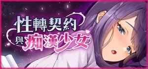 【SLG/PC/官中/步兵】性転契約と痴漢少女/性转契约与痴汉少女 0903更新 [1+2.6g][百度盘]