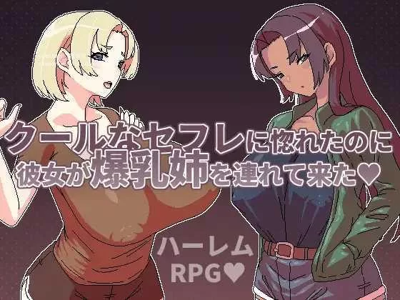 【日系RPG/官中/后宫/PC+安卓joi】明明迷上了冷嬌的炮友但… [1+495M][百度盘]