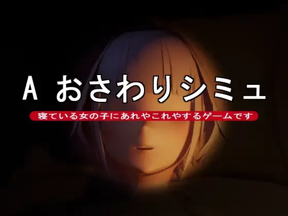 【SLG/生肉/互动/PC】A おさわりシミュ [1+60M][百度盘]