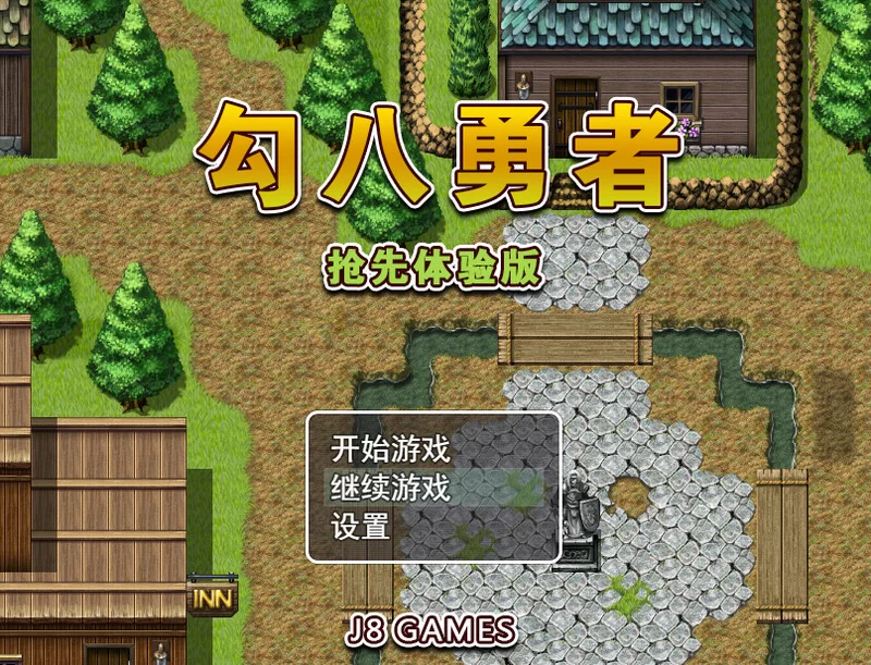 【探索RPG/动态/官中】勾八勇者（J8Hero）B15320442 STEAM官中 [1+800MB][百度盘]
