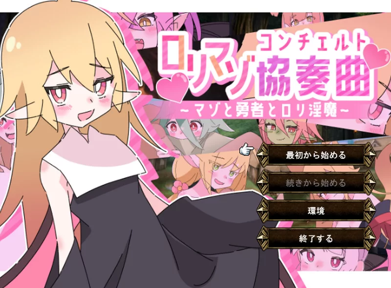 PC–洛丽抖S狂协奏曲～抖S狂、勇者和洛丽魅魔～（ロリマ… [1+1.3G][百度盘]