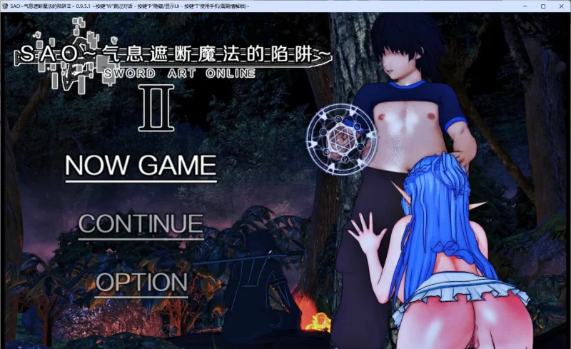 [PC/究极NTR/动态] 刀剑SAO~气息遮断魔法陷阱 Ⅱ v0.95.1 官方中文步兵版 [更新] [1+3.5G][百度盘]