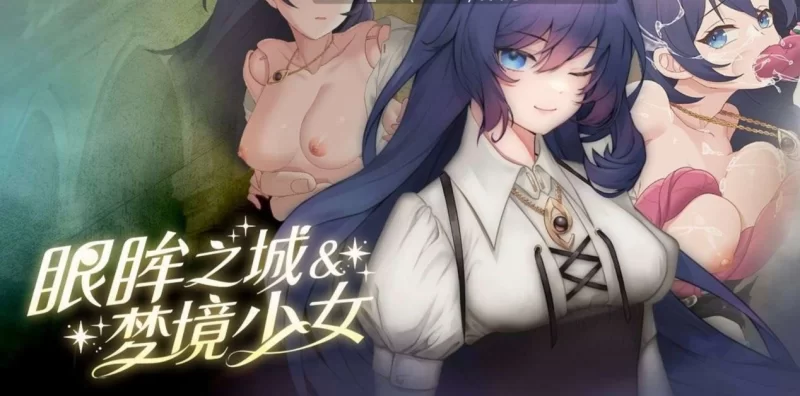 【PC/SLG/官中/PC&安卓】眼眸之城与梦境少女 [3+600mb][百度盘]
