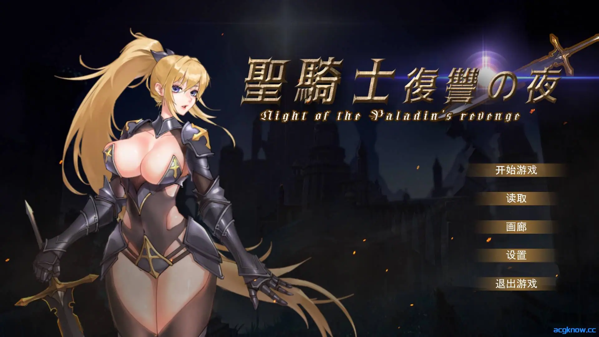 [PC][ACT/官中/动态] 圣骑士复仇之夜 聖騎士復讐の夜 官方中文版 [5.62G]