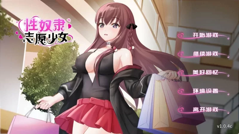 [PC-SLG] [SLG/官方中文] 性奴隶志愿少女 V1.0.4C官中汉化(The Lov… [1+336M][百度盘]