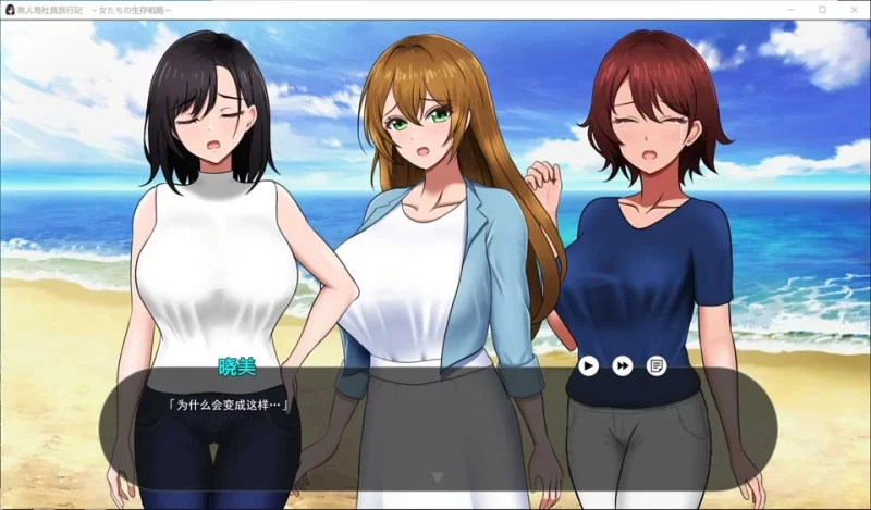 孤岛求生记-少女们的生存战略 【PC/SLC/AI汉化/DEMO版/新作/ [2+1.4g][百度盘]