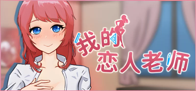 【互动SLG/官中/动态/PC】我的恋人老师 Days with My Lonely Teache… [1+7.31G][百度盘]