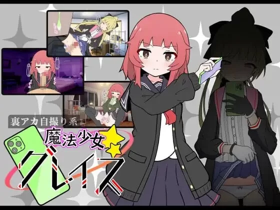 [日式SLG/卖春援交/新作/PC]私密账号自拍魔法少女格蕾丝 汉化 [1+900M][百度盘]