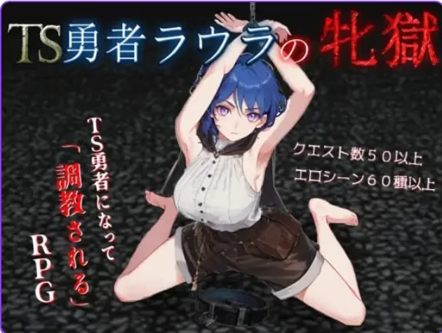 【PC/AI汉化/日式/RPG游戏】 TS勇者劳拉的雌狱 AI汉化版+全回想存档+日式RPG游戏 [1+2.2G][百度盘]