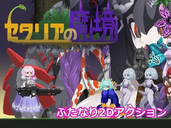 【ACT/汉化/动态/PC】塞塔利亚魔镜 セタリアの魔境 v1.21 [1+140M][百度盘]