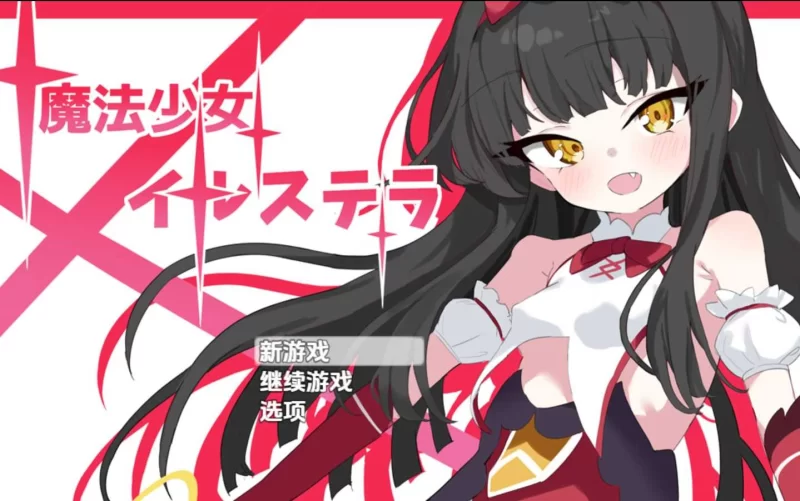 【日系RPG/汉化/调教/睡X/贫乳/PC+安卓】魔法少女伊尔斯特拉 Ver1.0 [1+1g][百度盘]