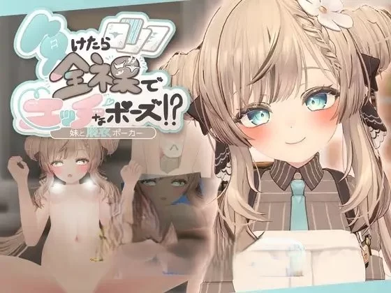 PC[3D/动态]输了就要全裸摆出羞羞姿势！和妹妹玩脱衣扑克 [1+490m][百度盘]