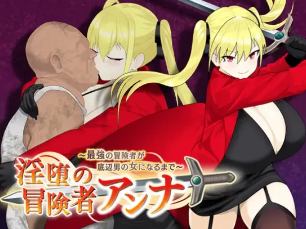 [PC-RPG] [RPG/NTR/个人DeepSeek R1汉化] 淫堕的冒险者安娜～直到… [1+1.7G][百度盘]